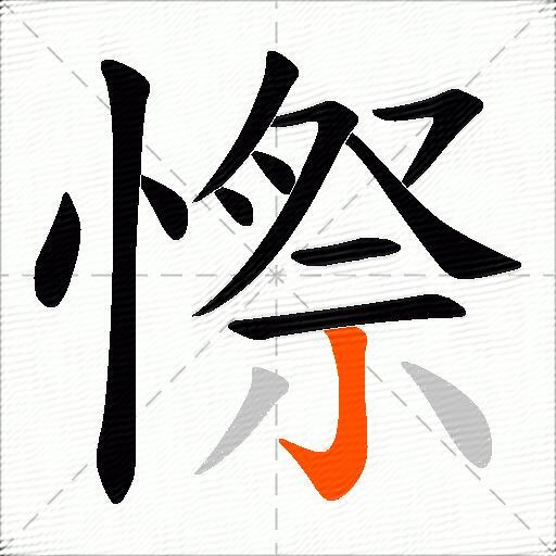 憏