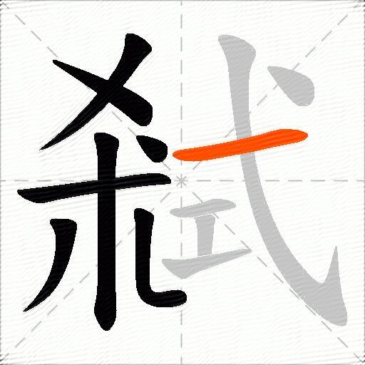 弒