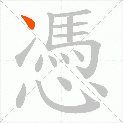 憑