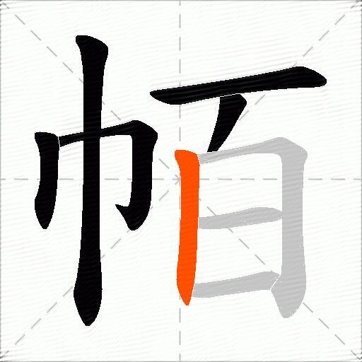 帞