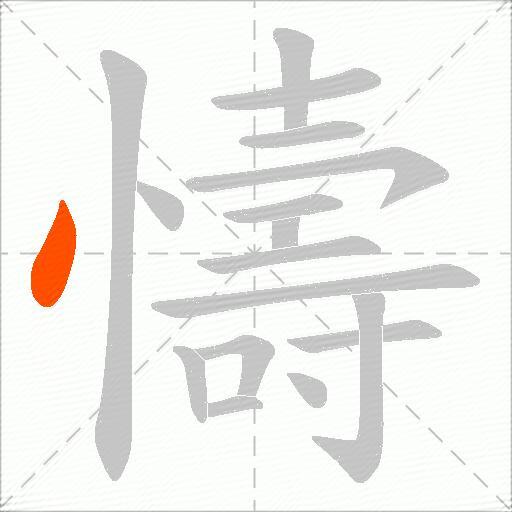 懤