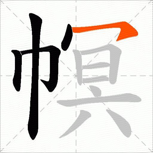 幎
