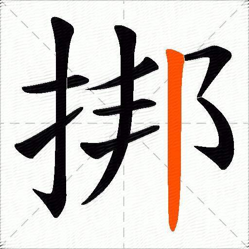 挷