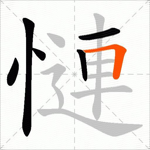 慩