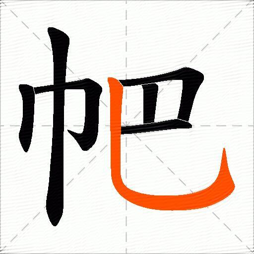 帊