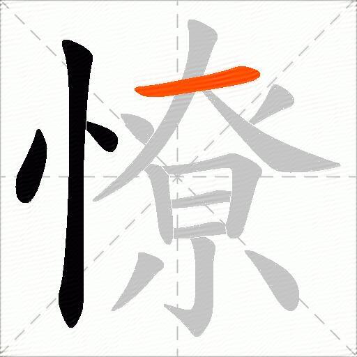 憭