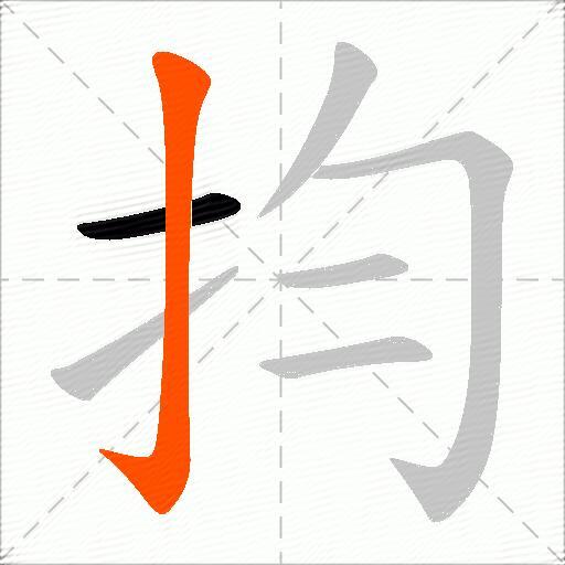 抣