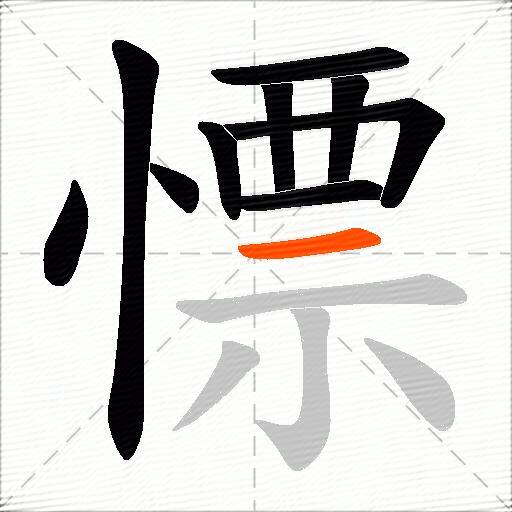 慓