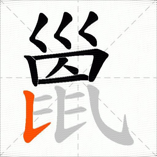 巤