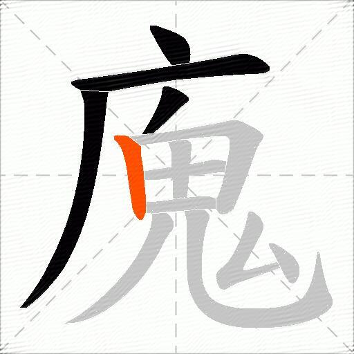 廆