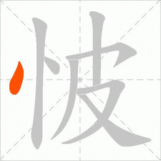 怶