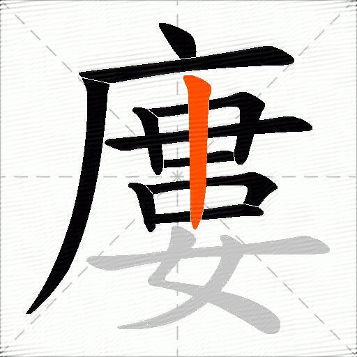 廔