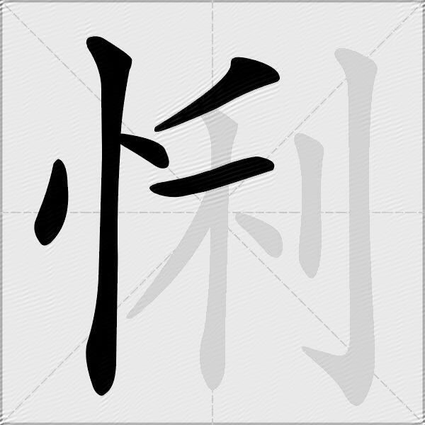 悧