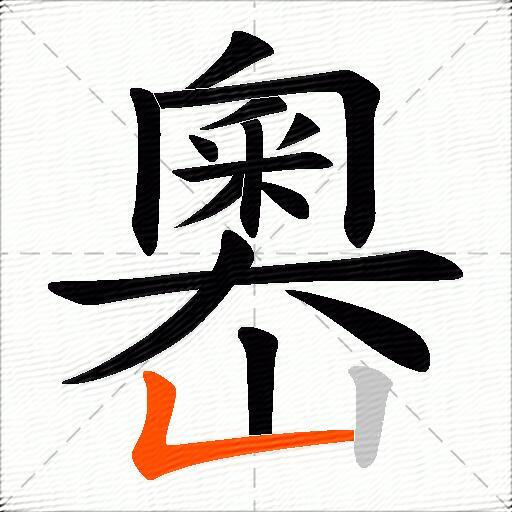 嶴