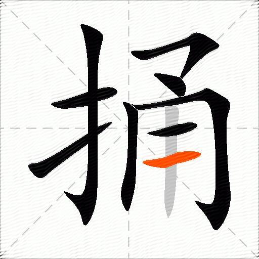 捅