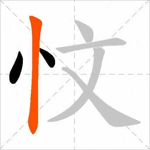 忟