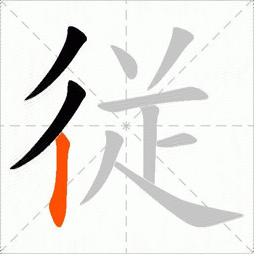 従