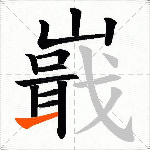 嶯