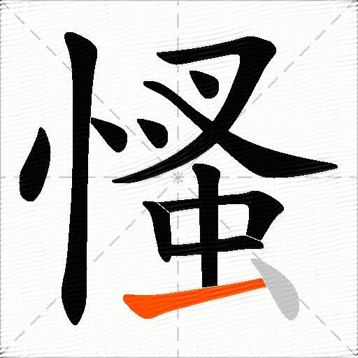 慅