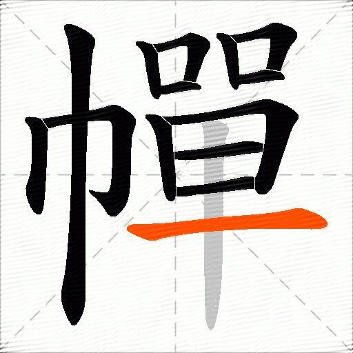 幝