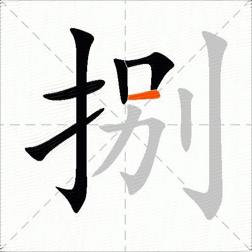 捌