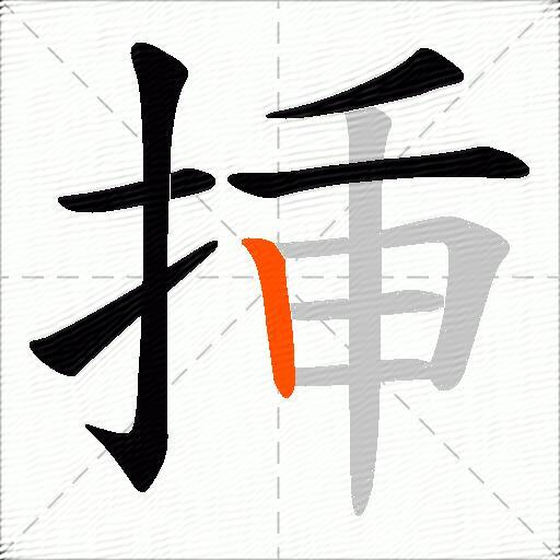 挿