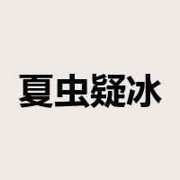 夏虫疑冰是什么意思