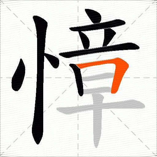 慞