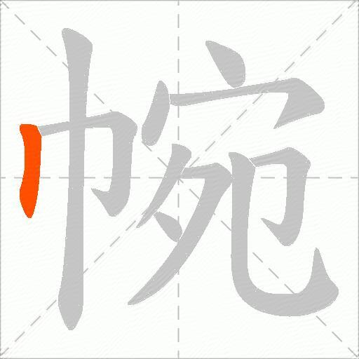 帵