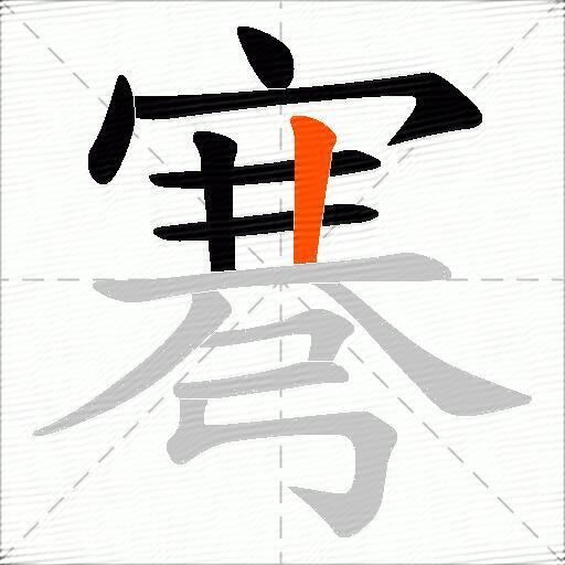 弿