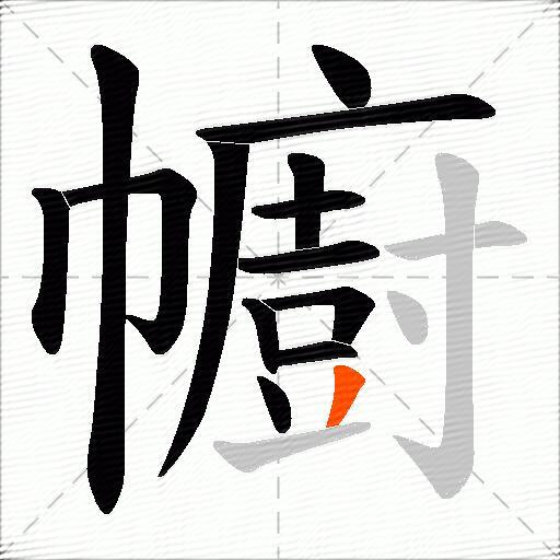 幮