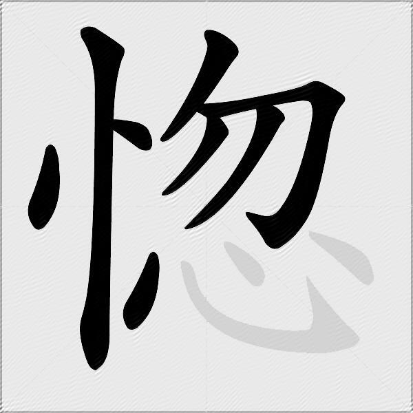 惚