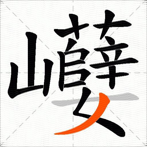 巕