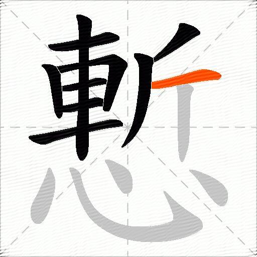 慙