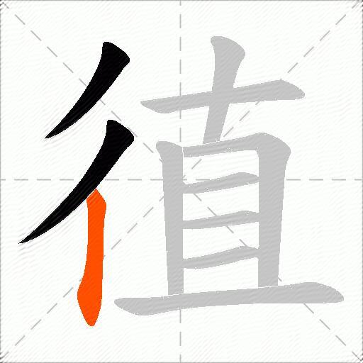 徝