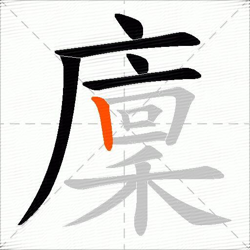 廩