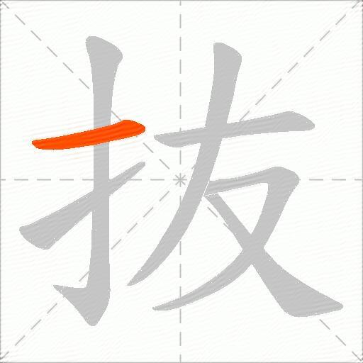 抜