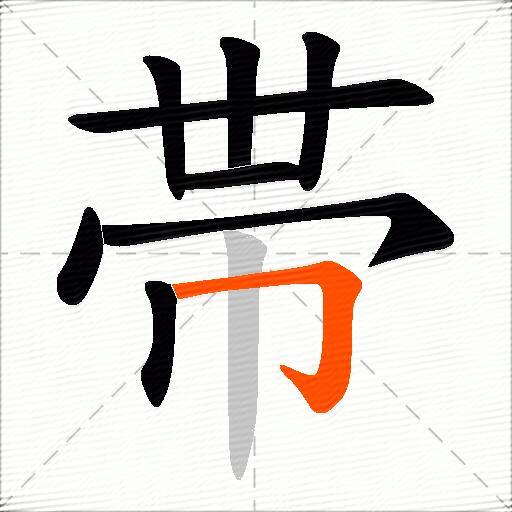 帯