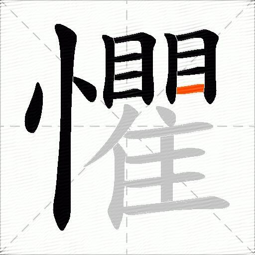 懼