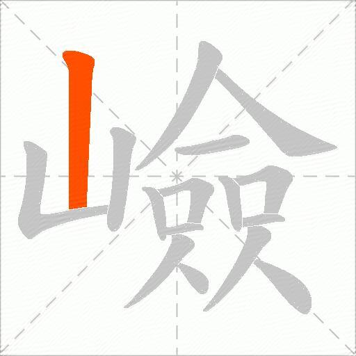 嶮