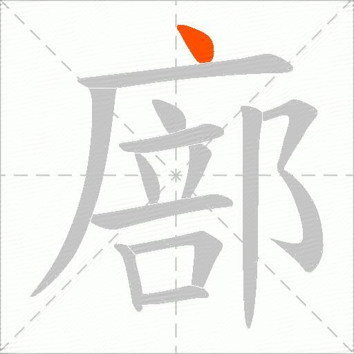 廍