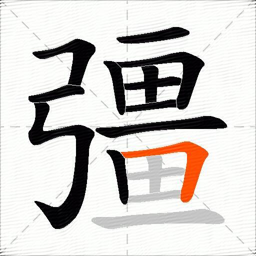 彊