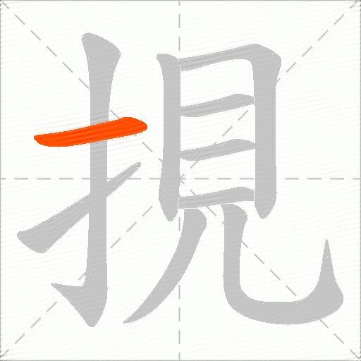 挸