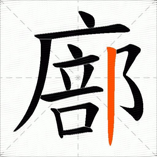 廍