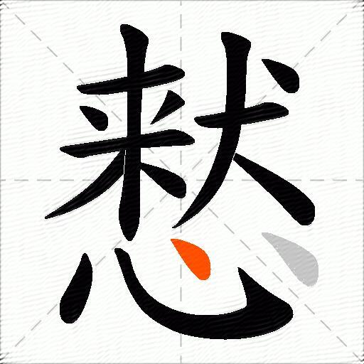 慭