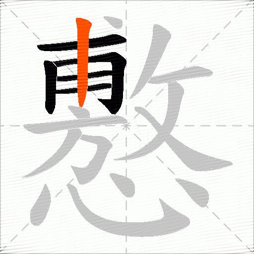 懯