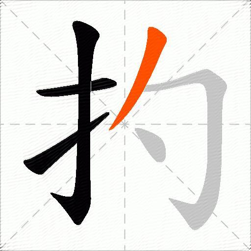 扚