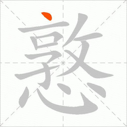 憝
