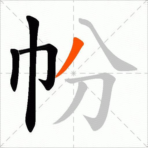 帉