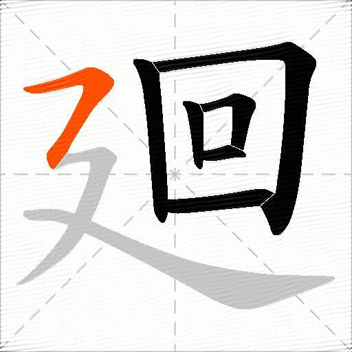 廻